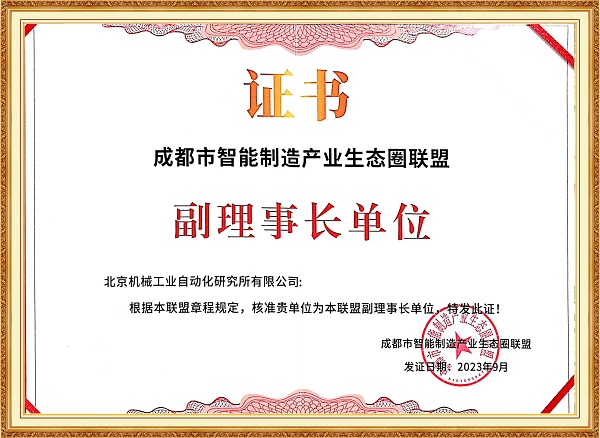 27-成都市智能制造產業生態圈聯盟副理事長單位-網站.jpg 27-成都市智能制造產業生態圈聯盟副理事長單位-網站.jpg