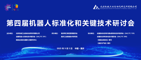 北自所主辦的第四屆機器人標準化 和關鍵技術研討會圓滿召開